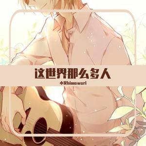 这世界那么多人（cover：莫文蔚）