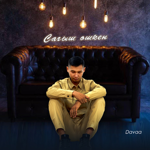 Сагыш ошкен (2025)