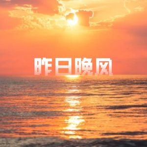 昨日晚风（海岛版）