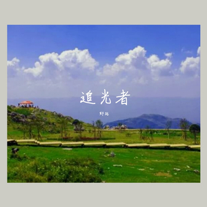 追光者（钢琴版前奏）