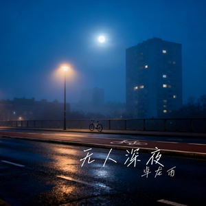 无人深夜・壹