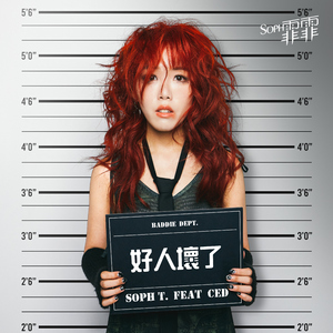 好人坏了 (feat. CED)