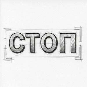 Стоп