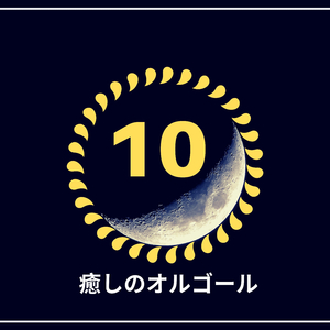 癒しのオルゴール