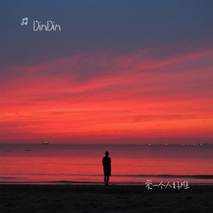 爱一个人好难（rnb版）