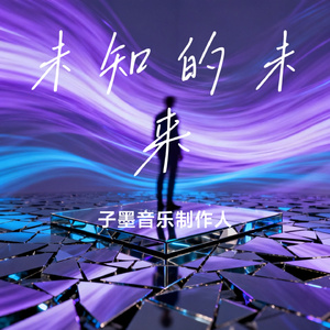 未知的未来