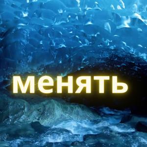 менять