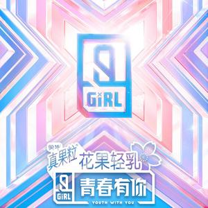 十面埋伏2男版 (cover:青春有你2 曾可妮/喻言/宋昭艺/徐紫茵/蔡卓宜）