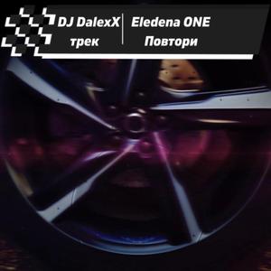 повтори