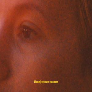 Изви(не)ние назаем (стих)