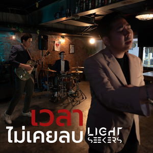 เวลาไม่เคยลบ