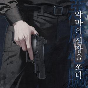 악마의 심장을 쏘다