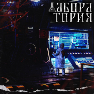 Лаборатория