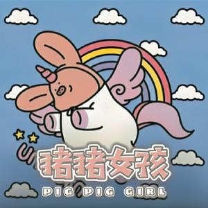 猪猪女孩【电音正太ver.】