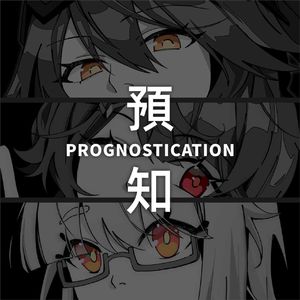 プログノスティケーション(feat. Loky)