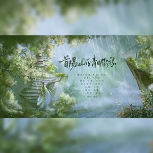 首阳山清明游（寄曹丕）