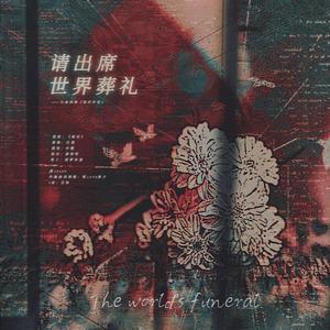 请出席世界葬礼——记《限时狩猎》