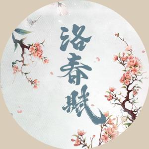 洛春赋