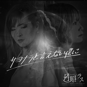 サヨナラと言えない僕に