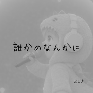 誰かのなんかに