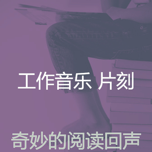 温和在家里工作梦想