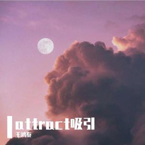 attract吸引 伴奏