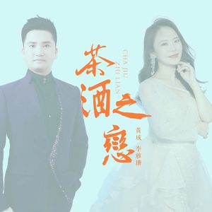 茶酒之恋