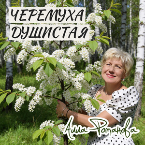 Черемуха душистая