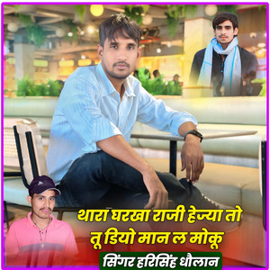 थारा घरखा राजी हेज्या तो तू डियो मान ल मोकू