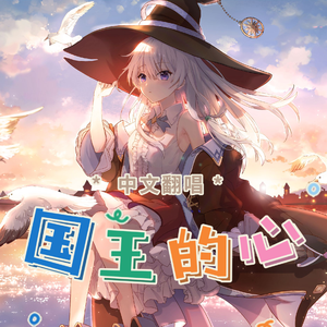 国王的心（中文填词）Il cuore del Re