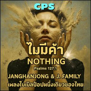 ไม่มีค่า เพลงไบเบิลป๊อปหนึ่งเดียวของไทย