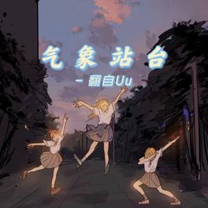 气象站台