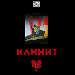 КЛИНИТ (feat. Adooornh)
