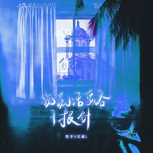 说谎话要吞千根针