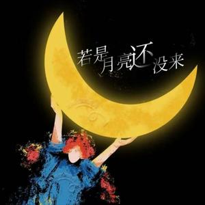 若是月亮还没来