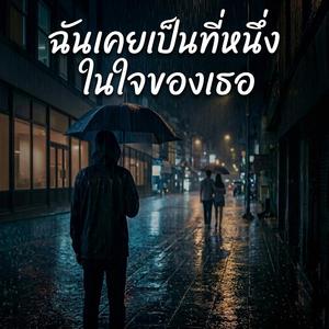 ฉันเคยเป็นที่หนึ่งในใจของเธอ