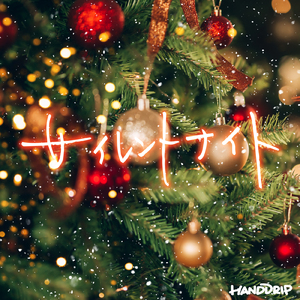 サイレントナイト