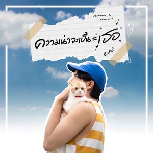 ความน่าจะเป็นเท่ากับเธอ(99%)