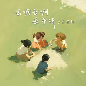 丢啊丢啊丢手绢