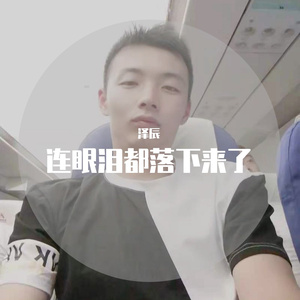 连眼泪都落下来了