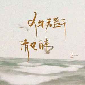 你若盛开 清风自来