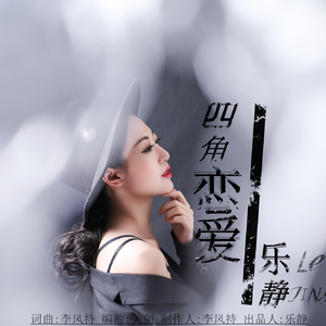 四角恋爱（伴奏）