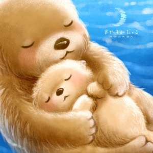 おやすみだっこ