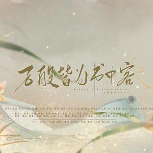 万般皆为书中客（纯歌版）