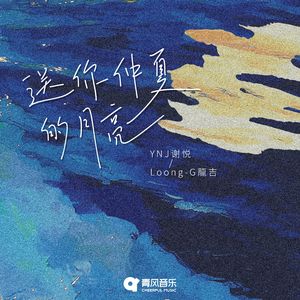 送你仲夏的月亮