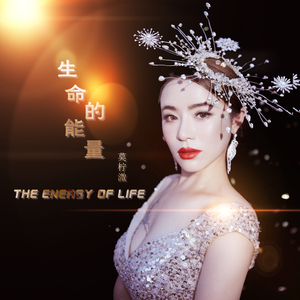 生命的能量