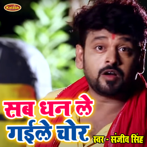 Sab Dhan Le Gaile Chor
