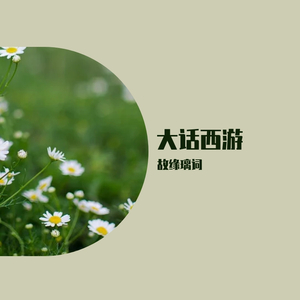 大话西游（翻自 网络歌手）