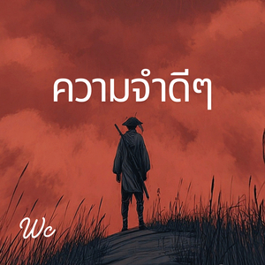 ความจำดีๆ