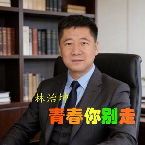 青春你别走